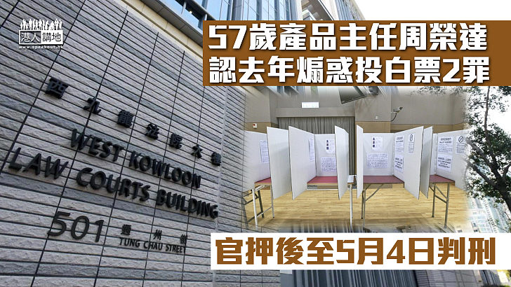 【破壞選舉】57歲產品主任認去年煽惑投白票 官押後至5月4日判刑