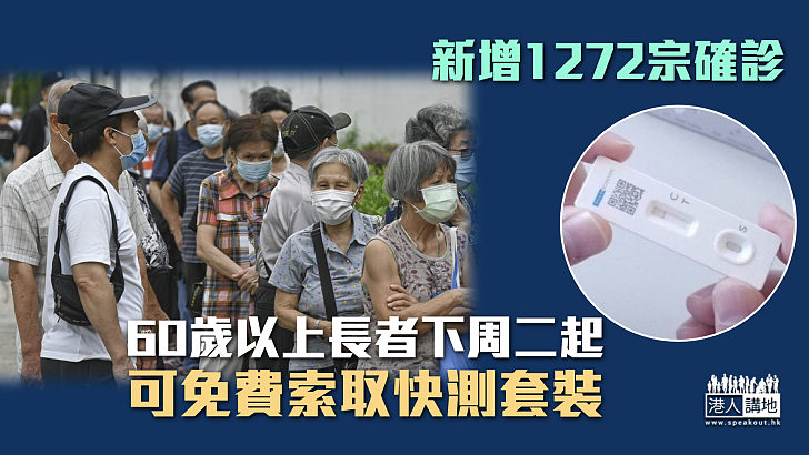 【最新疫情】新增1272宗確診 60歲以上長者下周二起可免費索取快測套裝