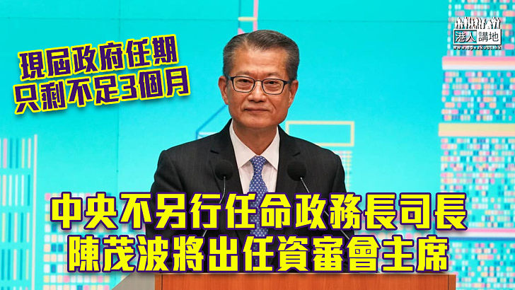 【職位懸空】中央不另行任命政務司司長 陳茂波任資審會主席 楊潤雄為官守成員