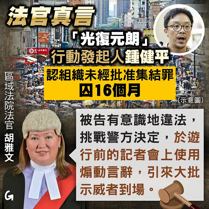 【今日網圖】法官真言：「光復元朗」行動發起人鍾健平 認組織未經批准集結罪囚16個月