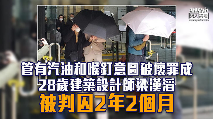 【反修例風波】管有汽油和喉釘意圖破壞罪成 28歲建築設計師被判囚2年2個月