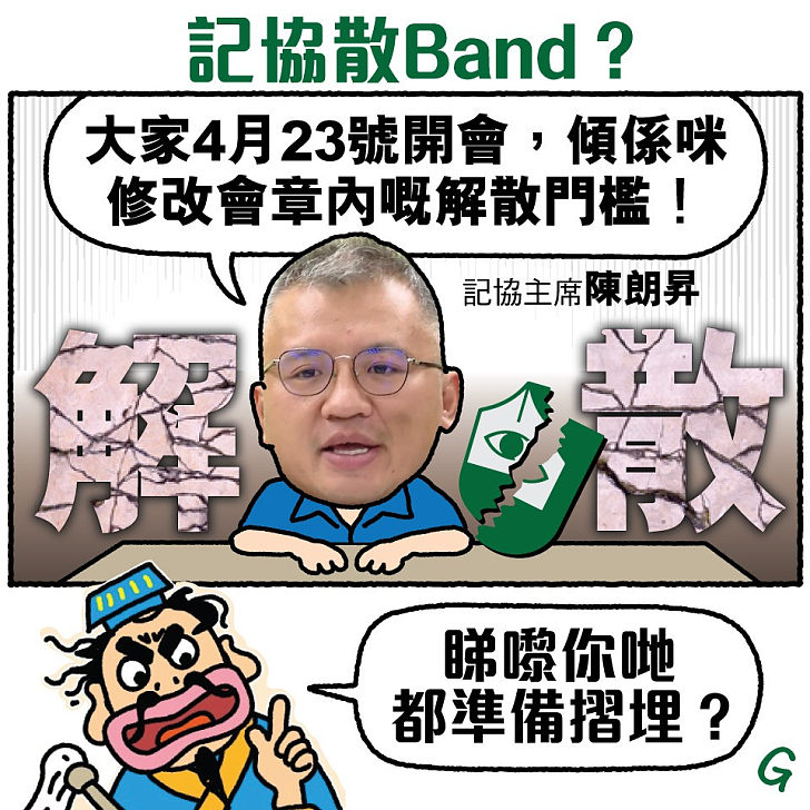 【今日網圖】記協散Band？