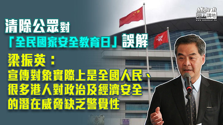 【國家安全】清除公眾對「全民國家安全教育日」誤解 梁振英：宣傳對象實際上是全國人民、很多港人對政治及經濟安全的潛在威脅缺乏警覺性