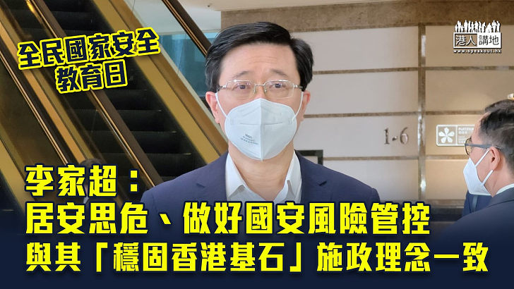 【國家安全】李家超成為特首選舉唯一參選人，他強調要居安思危、做好國安風險管控。