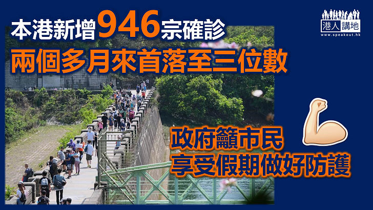 【最新疫情】本港新增946宗確診、兩個多月來首落至三位數、再多67人死亡、張竹君籲市民享受假期做好防護