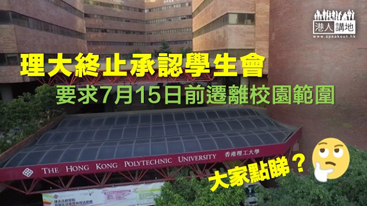 【拒認地位】理大終止承認學生會 要求相關組織今年7月15日前遷離校園範圍