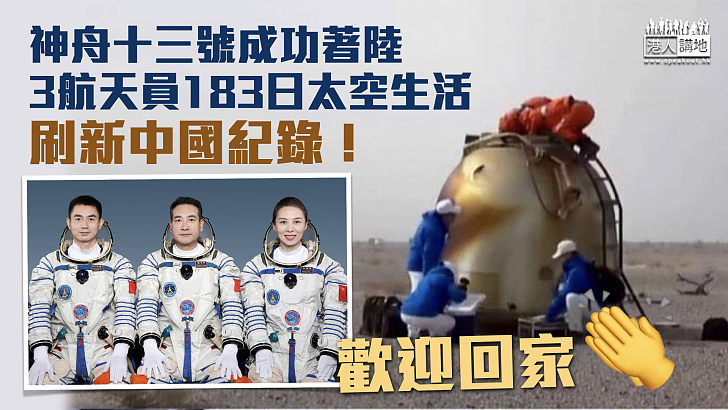【歡迎回家！】神舟十三號成功著陸 3航天員183日太空生活刷新中國紀錄！