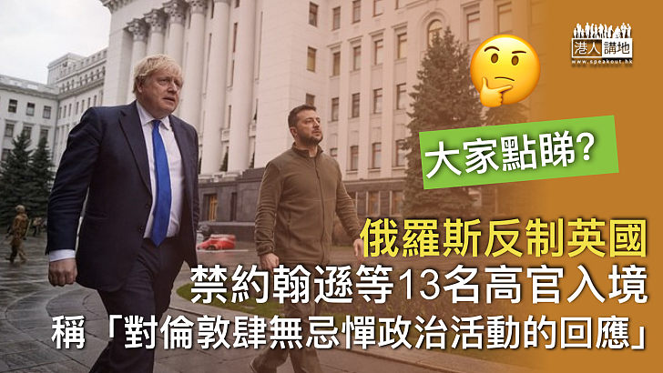 【俄烏衝突】俄羅斯反制英國 禁約翰遜等13名高官入境