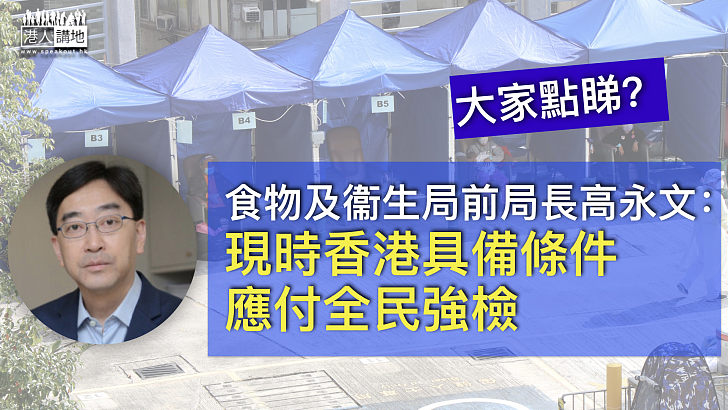 【全民檢測】高永文：現時香港具備條件應付全民強檢