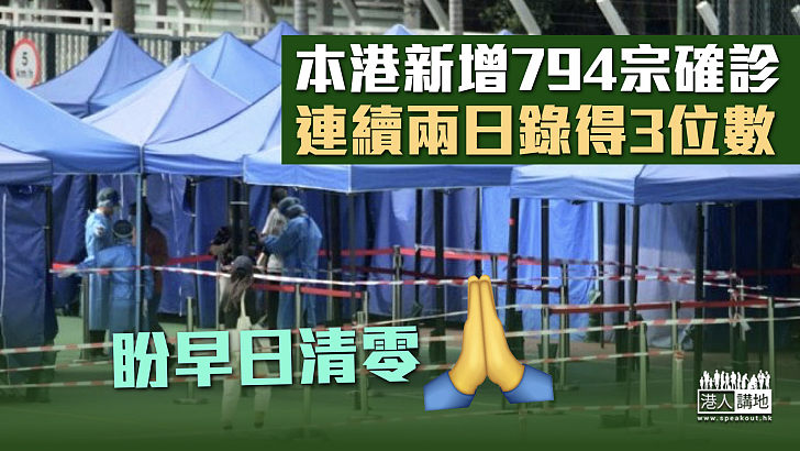 【最新疫情】新增794宗確診 連續兩日錄得3位數