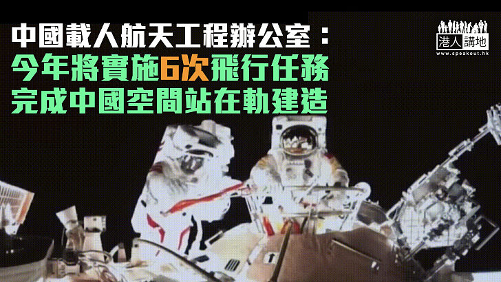 【航天工程】中國載人航天工程辦公室：今年將實施6次飛行任務