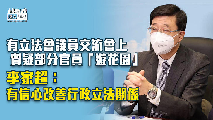 【特首選舉】有議員交流會上質疑部分官員「遊花園」 李家超：有信心改善行政立法關係