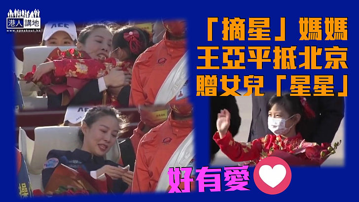 【感人一幕】「摘星」媽媽王亞平返抵北京 贈女兒「星星」場面超動人