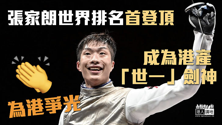 【香港劍神】張家朗世界排名升上第一 職業生涯首次登頂