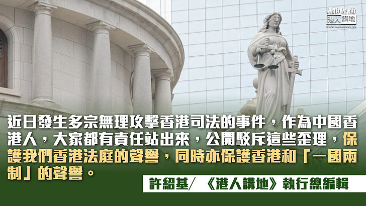 【筆評則鳴】保護「一國兩制」名聲 不容無理抹黑香港法庭