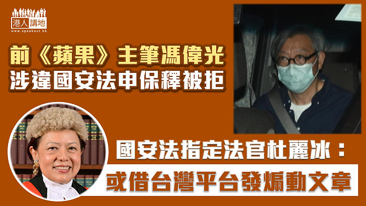 【港區國安法】台灣《蘋果日報》仍然營運、質疑易借台灣平台發煽動文章、法官拒《蘋果》主筆馮偉光保釋