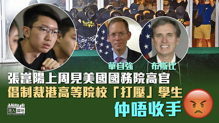 【港區國安法】張崑陽上周見美國國務院高官 倡制裁港高等院校「打壓」學生