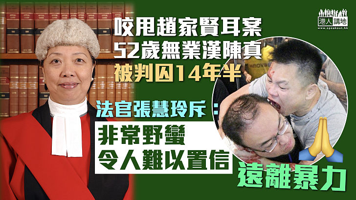 【反修例風波】咬甩趙家賢耳案 52歲無業漢被判囚14年半 官斥非常野蠻：實在令人難以置信