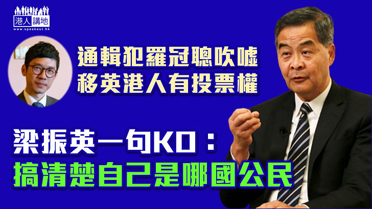 【強力反駁】羅冠聰吹噓移英港人有投票權  梁振英一句KO：搞清楚自己是哪國公民