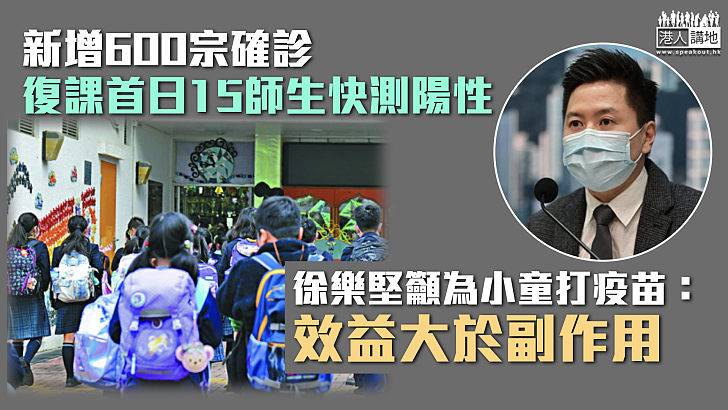 【最新疫情】新增600宗確診 徐樂堅籲為小童打疫苗：效益大於副作用