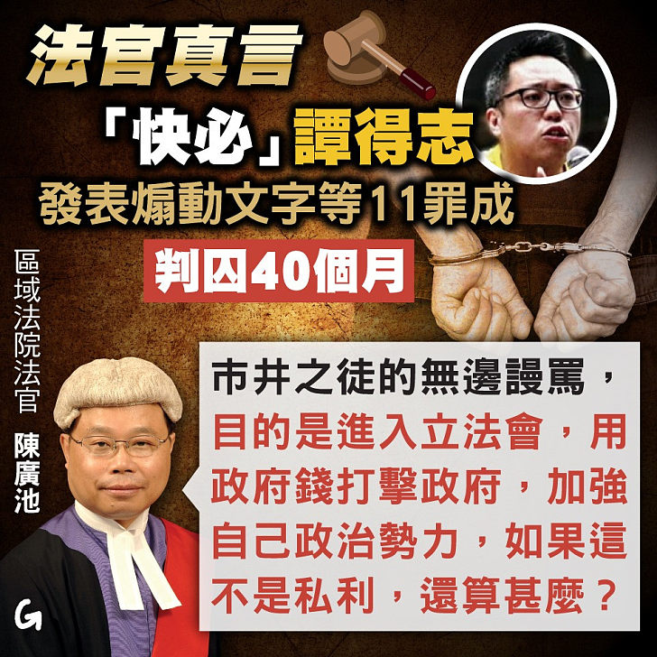 【今日網圖】法官真言：「快必」譚得志發表煽動文字等11罪成 判囚40個月