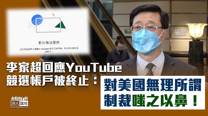 【嗤之以鼻】李家超回應YouTube的競選辦帳戶被終止：對美國無理的所謂制裁嗤之以鼻！