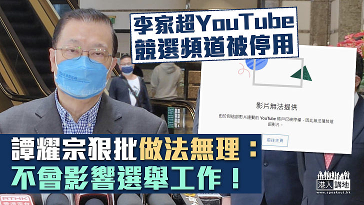 【特首選舉】李家超YouTube競選頻道被停用 譚耀宗狠批做法無理：但不影響選舉工作