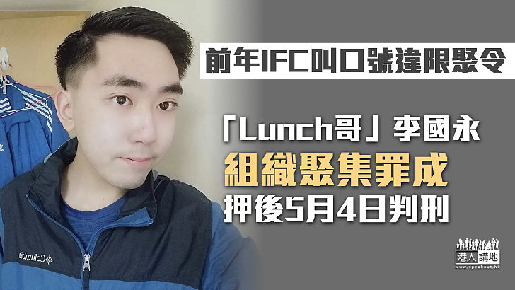 【違限聚令】「Lunch哥」前年IFC叫口號違限聚令 組織聚集罪成押後下月4日判刑