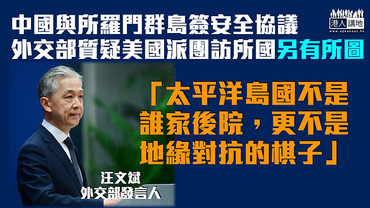 【中所關係】中國與所羅門群島簽安全協議 外交部質疑美國派團訪所國另有所圖