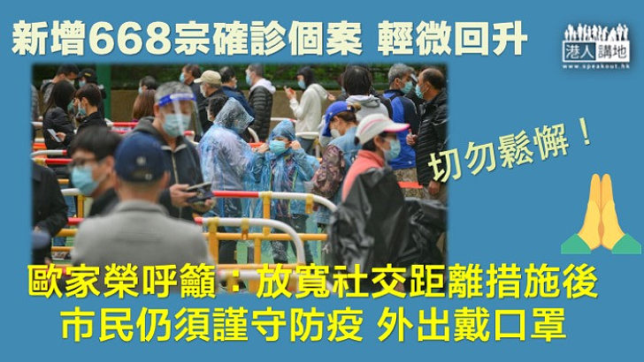 【疫情反覆】本港新增668宗新冠病毒確診個案，較昨日600宗輕微回升68宗。