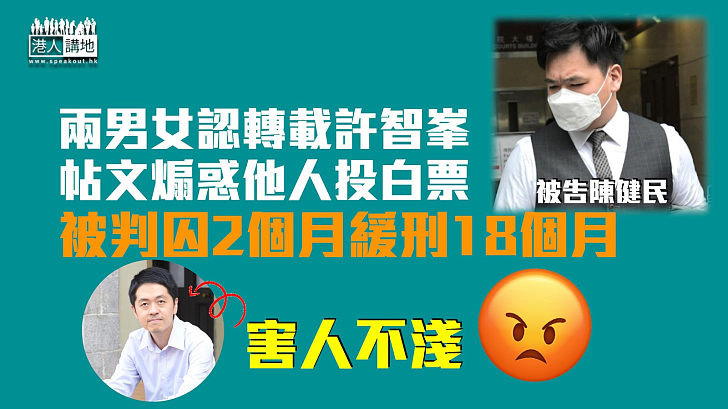 【破壞選舉】承認轉載許智峯帖文煽惑他人投白票 兩男女被判囚2個月緩刑18個月