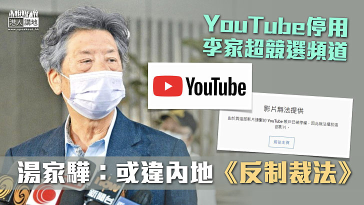 【美式霸權】YouTube停用李家超競選頻道 湯家驊：或違內地《反制裁法》