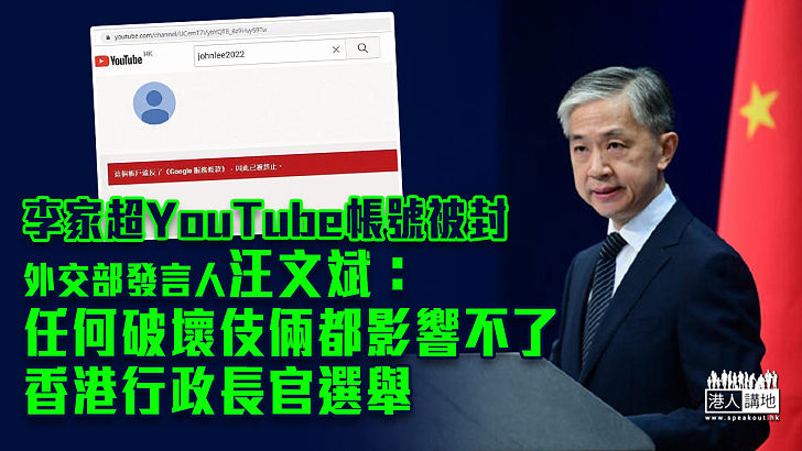 【特首選舉】李家超YouTube帳號被封 外交部：任何破壞伎倆都影響不了香港行政長官選舉