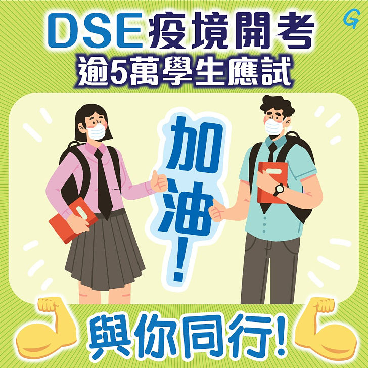 【今日網圖】DSE疫境開考