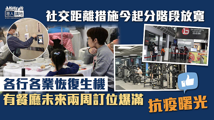 【抗疫曙光】社交距離措施今起分階段放寬 各行各業恢復生機、有餐廳未來兩周訂位爆滿