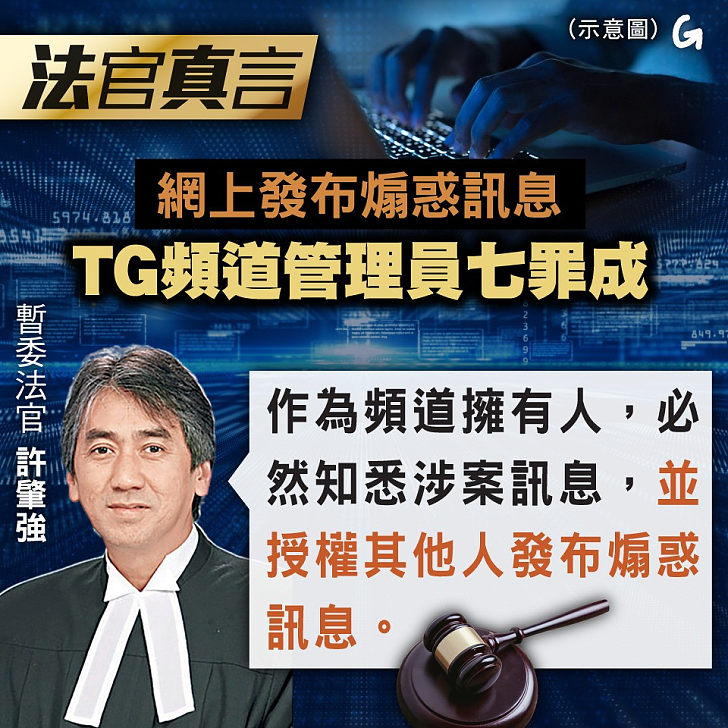 【今日網圖】法官真言：網上發布煽惑訊息 TG頻道管理員七罪成