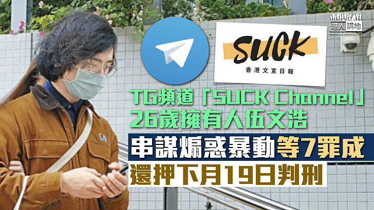 【反修例風波】TG頻道「SUCK Channel」擁有人網上發布煽惑訊息、串謀煽惑暴動等7罪成、還押下月19日判刑