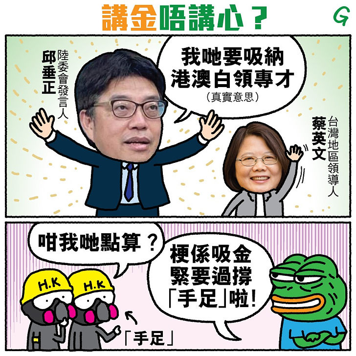 【今日網圖】講金唔講心？