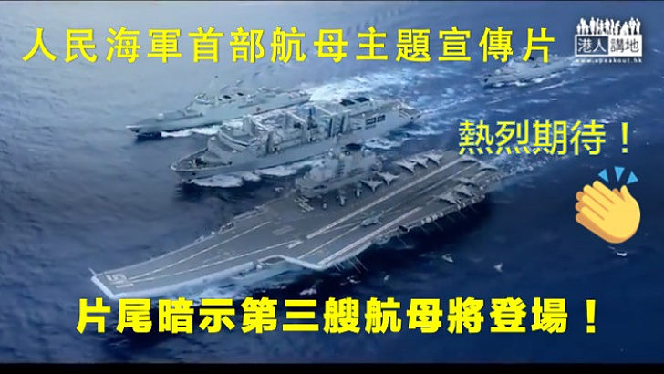 【萬眾期待】人民海軍發布首部航母主題宣傳片《深藍！深藍！》，片尾暗示第三艘航母要來了。