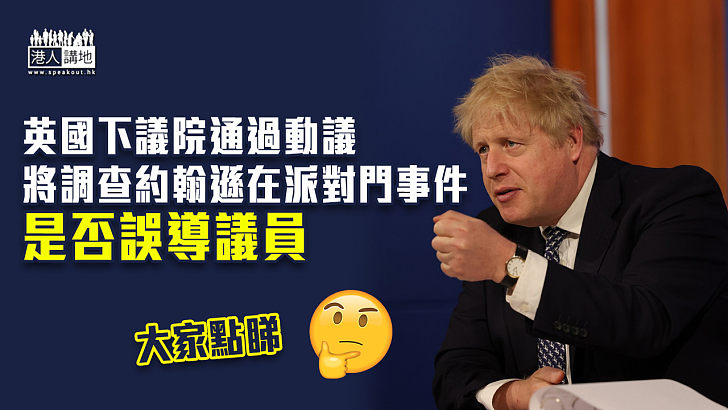 【派對門事件】英國下議院通過動議 將調查約翰遜是否誤導議員