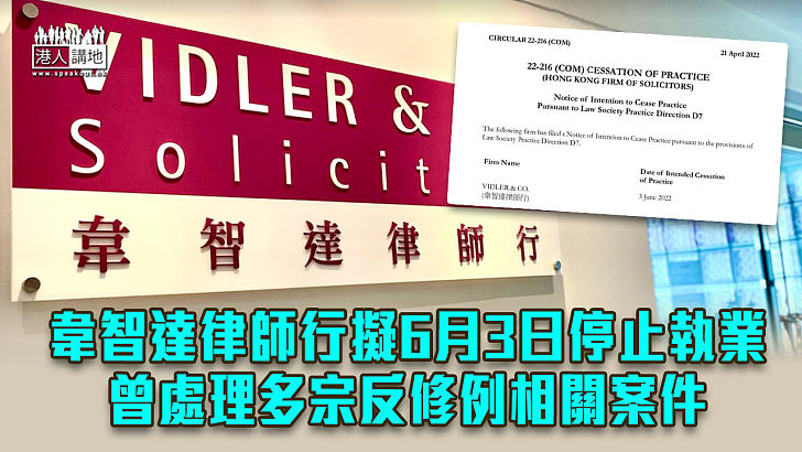 【停止執業】韋智達律師行擬6月3日停止執業 曾處理多宗反修例相關案件