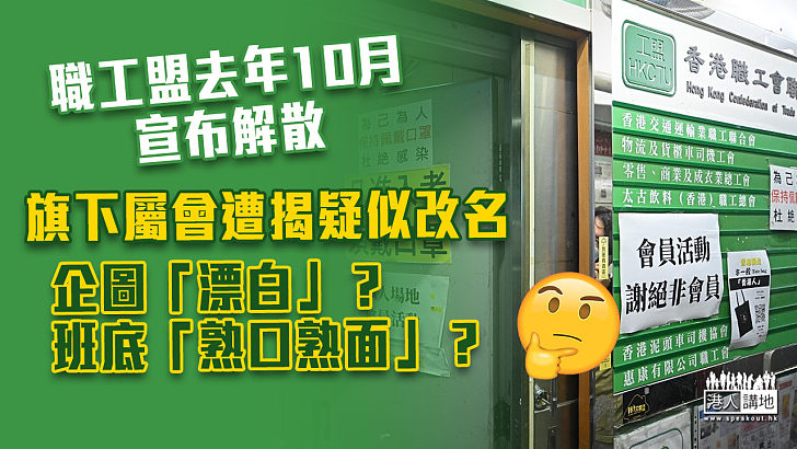 【借屍還魂？】職工盟旗下屬會遭揭疑似改名企圖「漂白」？ 班底「熟口熟面」？