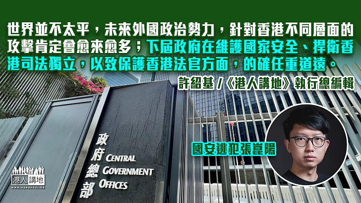 【筆評則鳴】國安逃犯促美制裁 公然侵犯香港司法獨立