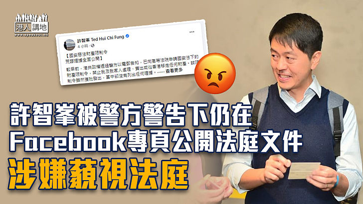 【公然違法？】許智峯被警方警告下仍在Facebook專頁公開法庭文件 涉嫌藐視法庭