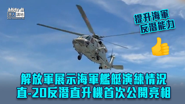 【首度曝光】解放軍展示海軍艦艇演練情況 直-20反潛直升機首次公開亮相