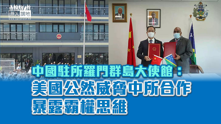 【美式霸權】中國駐所羅門群島大使館：美方公然威脅中所合作暴露霸權思維