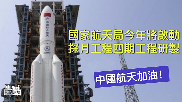 【中國航天】國家航天局今年將啟動探月工程四期工程研製