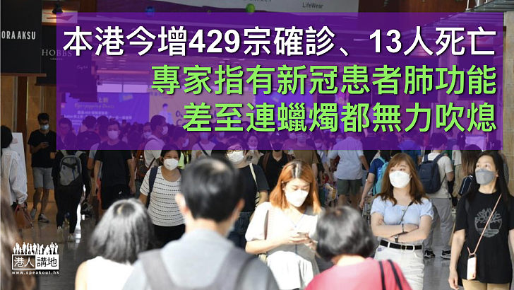 【最新疫情】今增429宗確診、13人死亡 專家指有新冠患者肺功能差至連蠟燭都無力吹熄