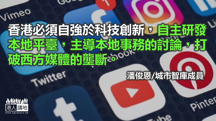 香港對YouTube投鼠忌器 當自主研發本地平臺