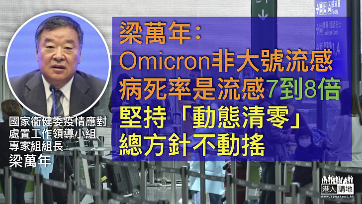 【權威解讀】梁萬年：Omicron不是大號流感 病死率是流感的7到8倍 堅持「動態清零」才能保護人民生命健康及社會經濟正常發展